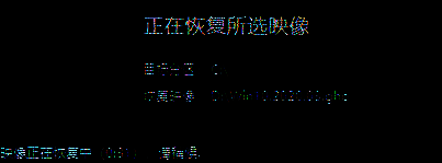 系统恢复过程界面图