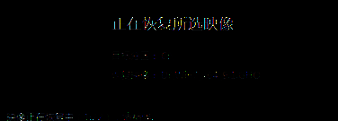 系统自动恢复界面图