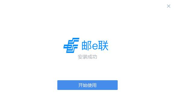 邮e联软件安装成功图