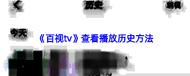 百视TV查看播放记录相关界面示例1