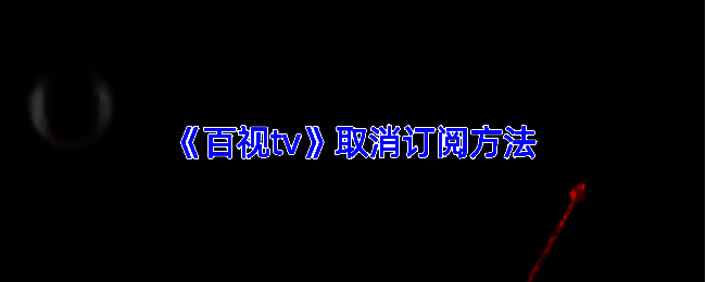 百视TV相关界面截图1