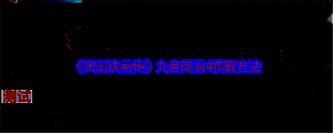 《天剑诀前传》相关场景图片