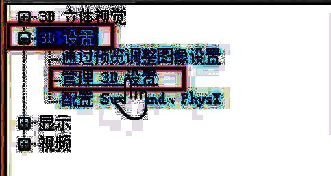 进入管理3D设置的操作图
