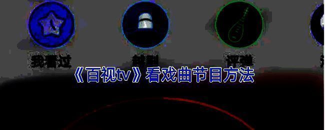 百视TV戏曲节目相关界面示例图1