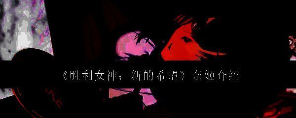 胜利女神新的希望奈姬相关图片1