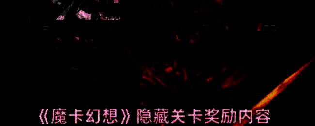 魔卡幻想游戏相关配图1