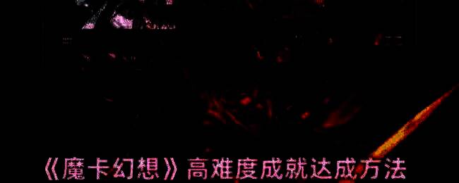 魔卡幻想游戏画面