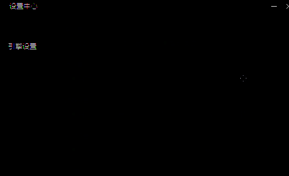 设置选项页面图片