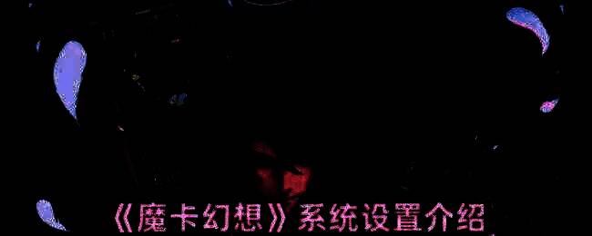 魔卡幻想游戏相关画面