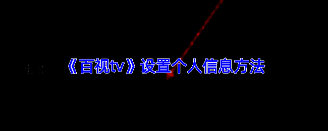 百视TV相关页面截图