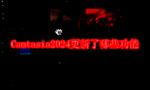 Camtasia2024介绍相关配图