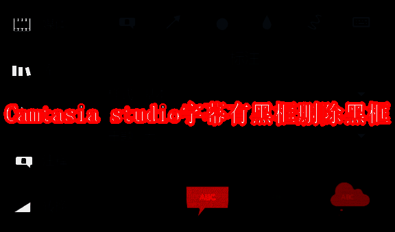 Camtasia studio 编辑界面示例图