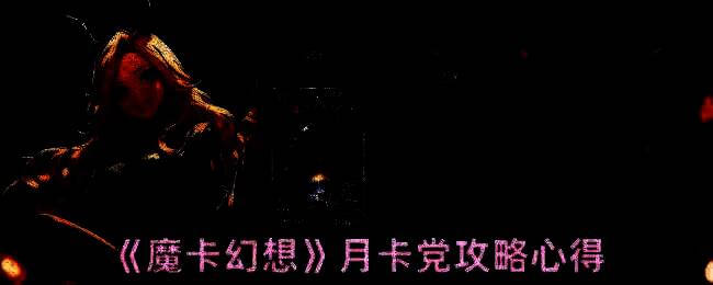 魔卡幻想游戏画面