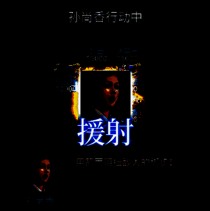 普通援射效果图