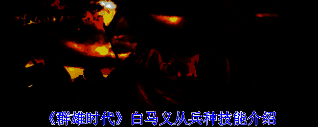 《群雄时代》战场场景图