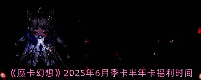 魔卡幻想季卡半年卡宣传图