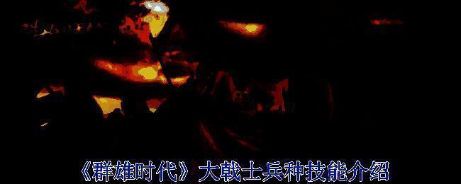 《群雄时代》战斗场景图