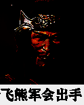 飞熊军作战图片
