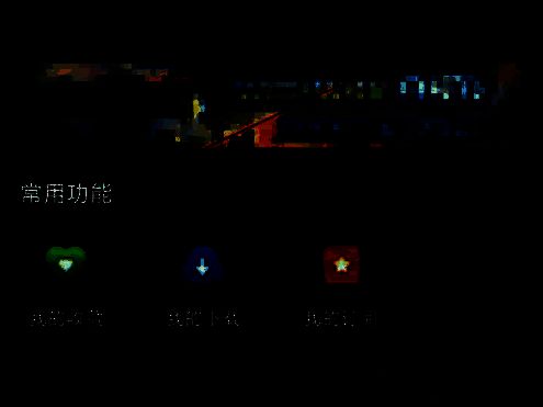 百视TV常用功能页面图片