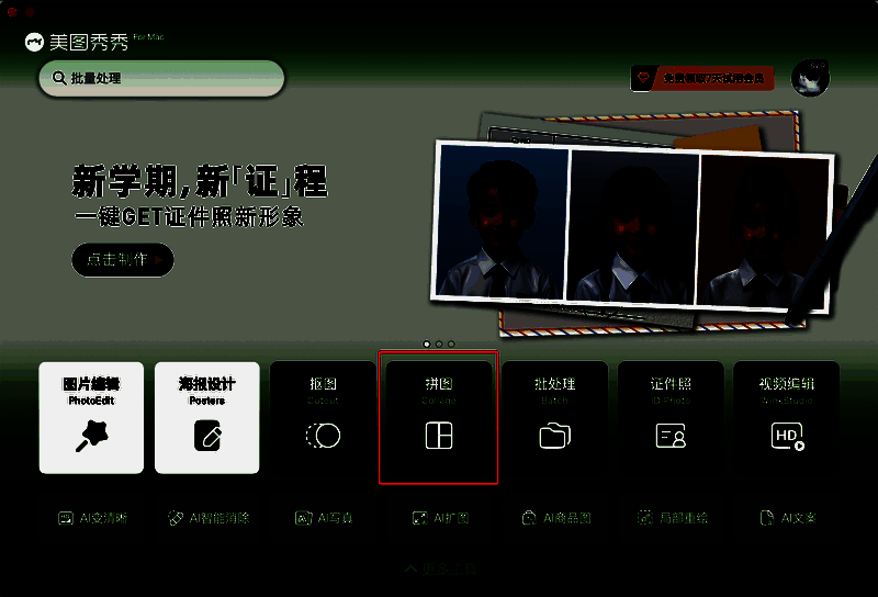 美图秀秀主界面点击拼图选项的界面图