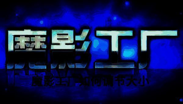 魔影工厂相关界面图片1