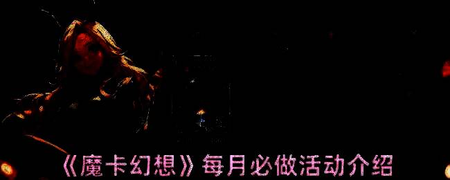 魔卡幻想活动相关配图1