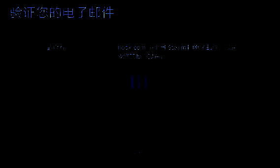 Steam注册信息填写页面图片