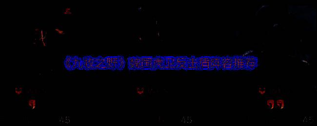 《九牧之野》魏国虎卫反击盾阵容相关图片1