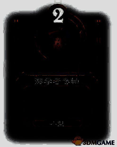 游学者卷轴饰品图片