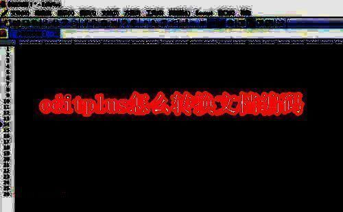 EditPlus软件界面相关图片