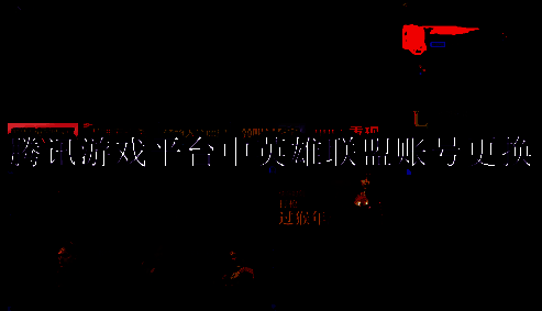 TGP腾讯游戏平台界面图