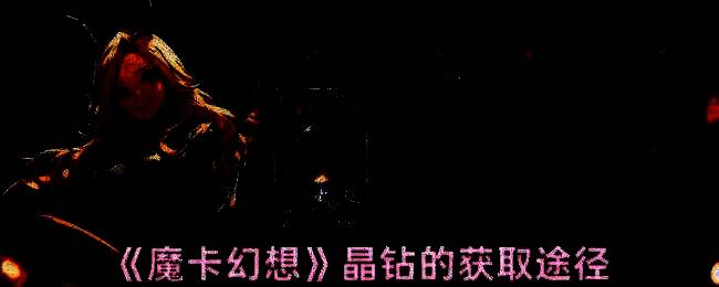 魔卡幻想相关图片1