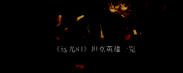 远光84相关图片1