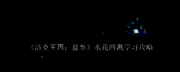 洛克王国世界游戏界面展示水花四溅技能特效