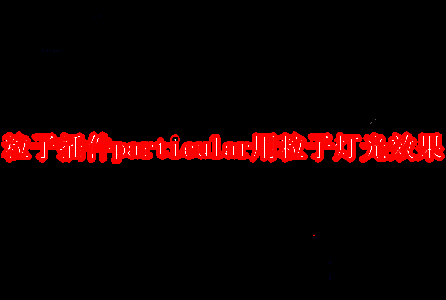 AE界面显示新建纯色图层并添加Particular粒子效果的操作界面