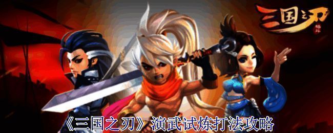 三国之刃游戏主界面展示，演武试炼入口醒目闪烁