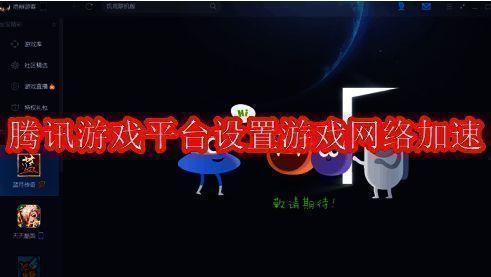 腾讯游戏平台主界面展示，界面简洁直观，功能分区清晰可见