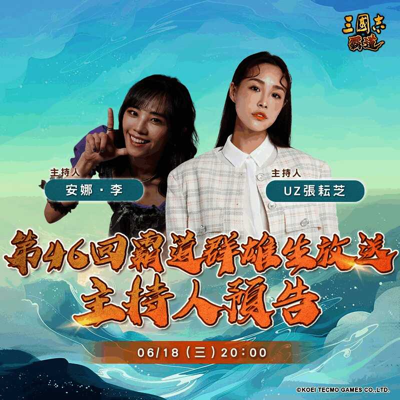 光荣特库摩出品正宗系列手游『三国志 霸道』6/18直播消息预告 宣布最新强档内容