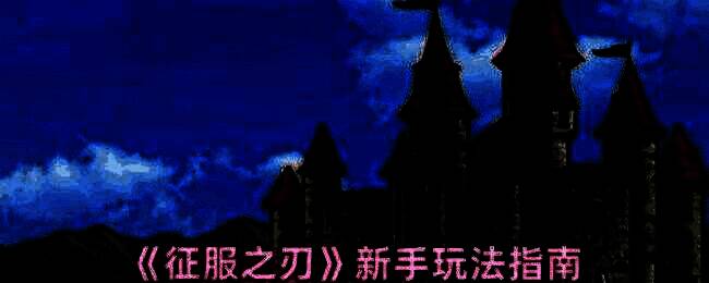 征服之刃游戏界面截图，展示战略地图与角色部署