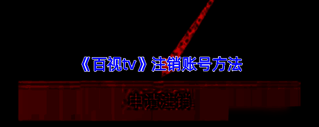 百视TV个人中心界面展示，底部导航栏清晰可见设置按钮位置