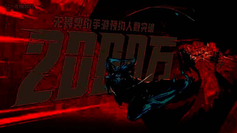 游戏预约页面显示已突破两千万人次预约