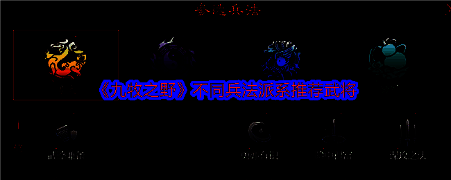 《九牧之野》兵法系统界面展示，四大派系清晰布局