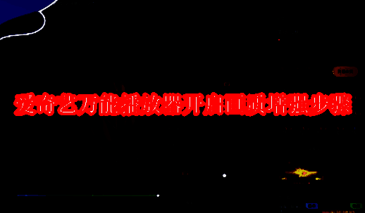 爱奇艺万能播放器启动界面展示