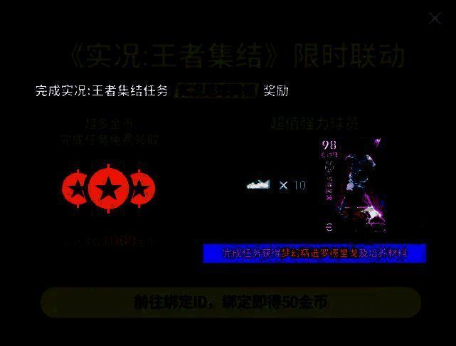 实况王者集结与实况足球联动活动宣传画面