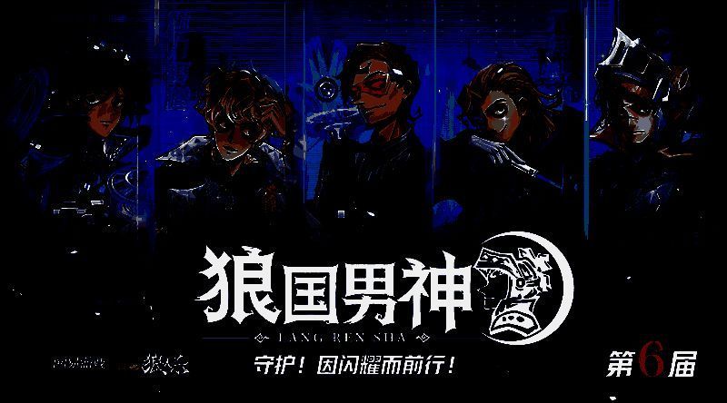 狼人杀第六届狼国男神活动主视觉图，众男神齐聚舞台中央，灯光璀璨