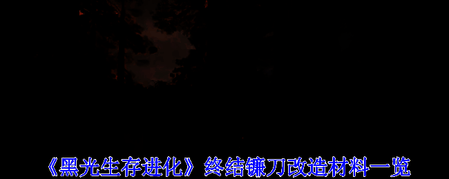 《黑光生存进化》游戏封面风格的镰刀武器展示，背景为暗黑系魔幻场景
