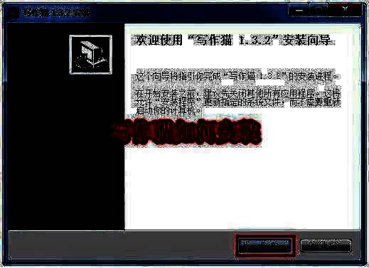 写作猫安装界面示意图，展示初始安装向导页面