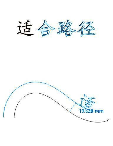 CorelDRAW中文字沿路径排列操作界面截图