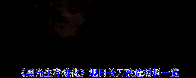 《黑光生存进化》旭日长刀整体展示图，武器闪耀金色光芒，背景为魔幻风格场景