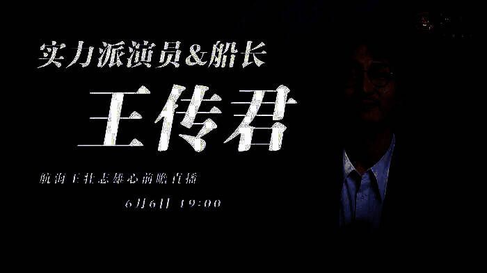 演员王传君手持手机游玩《航海王：壮志雄心》，神情专注